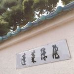 あつた蓬莱軒 - 