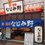 新・酒場 なじみ野 - 外観