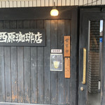 西原珈琲店 - 