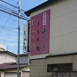 銘菓の店　山ざき - 