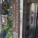 ナッツ＆ドライフルーツ＆チョコレートのお店 結 - 