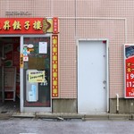 中国料理 東昇餃子楼 - 