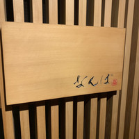 鮨 しゅん輔 阿佐ヶ谷 - 