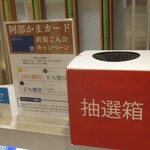 阿部蒲鉾店 - 抽選箱、一番良い割引でした!