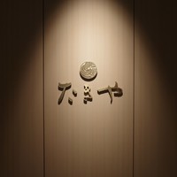 たきや - 