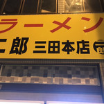 ラーメン二郎 - 