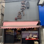 くらづくり本舗 - 外観