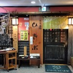 ひさご - お店、外観。入口からは想像できないほど、店内は、すごく広いですよ。