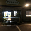グリルストウ
