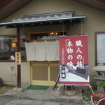 Isshin An - 店舗入口