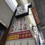 串かつじゃんじゃん - 