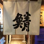 さば銀 - ご馳走さま～(*￣∇￣)ノ