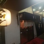 麺屋 竜王 - 外観