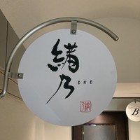 緒乃 - 
