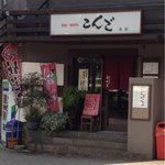 鉄板居酒屋 こんご - 