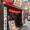 ショーグンホルモン 新宿店