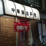 昇龍 - 