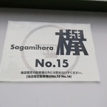 Sagamihara 欅 - 立体駐車場を２階に上がり、右後ろ奥。