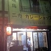 ニカカレーショップ