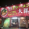 徳島ラーメン 大孫 本店