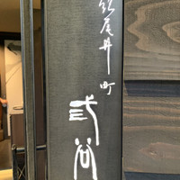 紀尾井町 三谷 - 