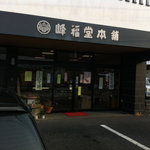 峰福堂本舗 - 