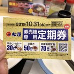 松屋 - 券売機専用の定期券。