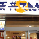 天丼てんや 新横浜店 - 
