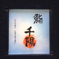 鮨 千陽 - 