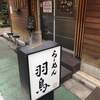 めん処 羽鳥