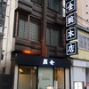 はこだて 鮨金総本店