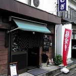 居酒屋つむぎ - お店前！