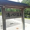 湯元山荘湯ノ口温泉
