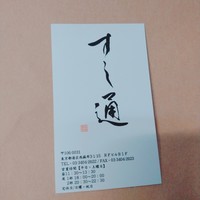 江戸前鮓 すし通 - 名刺