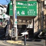 ますだや・外観