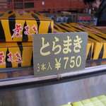 清月堂 - とら巻　２５０円