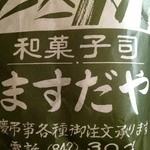 ますだや - ますだや・持ち帰り用包み紙