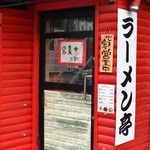 ラーメン亭 - 外観２０１９年８月