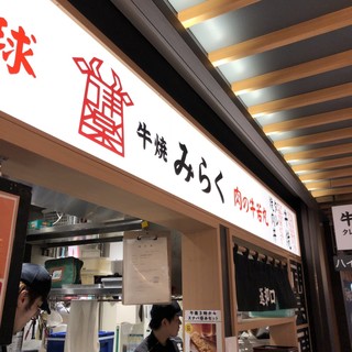 牛焼き みらく 阪神スナックパーク_2