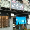 たかの食堂