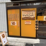 とんかつ檍のカレー屋 いっぺこっぺ - 