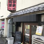 大衆中遊華食堂 八戒 - 