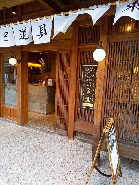 The Photo Of Exterior Nittoudou Tabelog The Photo Of Exterior Nittoudou Tabelog