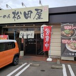 らーめん松田屋 - 