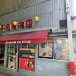 平岡精肉店 - 