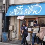 Ramen Sou Yume Wo Katare - 