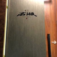 寿司 高瀬 - 