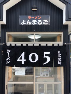 ラーメン405 - 暖簾