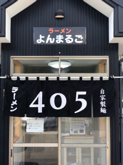 ラーメン405（ラーメンヨンマルゴ） - 村山（ラーメン）の写真
