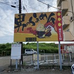 男気らーめんアカギ - 【2019.8.23】看板。